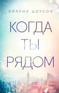 Книга Когда ты рядом