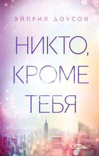 Книга Никто, кроме тебя