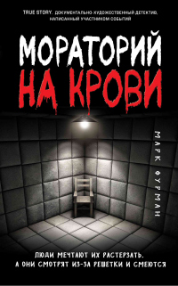 Книга Мораторий на крови