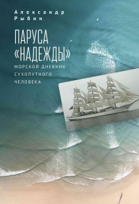 Книга Паруса «Надежды». Морской дневник сухопутного человека