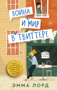 Книга Война и мир в твиттере