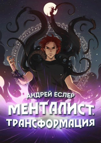 Книга Менталист. Трансформация