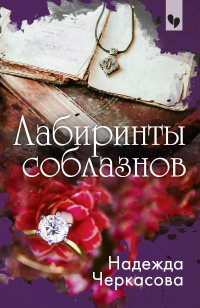 Книга Лабиринты соблазнов