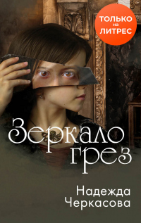 Книга Зеркало грез