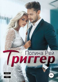 Книга Триггер