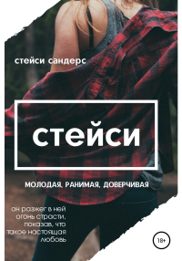 Книга Стейси