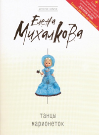 Книга Танцы марионеток