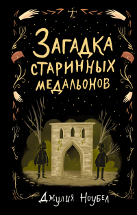 Книга Загадка старинных медальонов