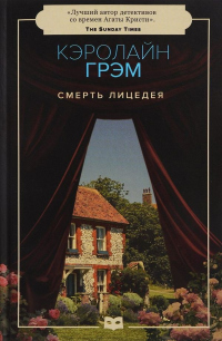 Книга Смерть лицедея