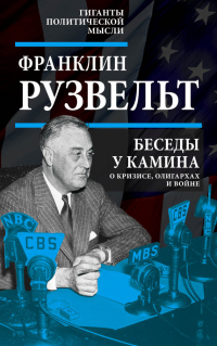 Книга Беседы у камина. О кризисе, олигархах и войне