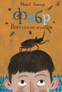 Книга Фабр. Восстание жуков