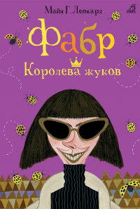 Книга Фабр. Королева жуков