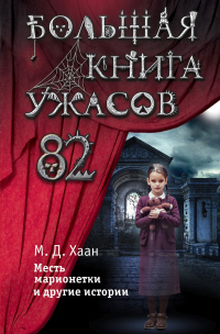 Книга Большая книга ужасов – 82. Месть марионетки и другие истории