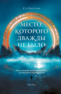 Книга Место, которого дважды не было. Часть 1. Черный властелин. Начало