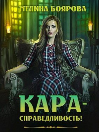 Книга Кара-справедливость!