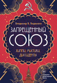 Книга Запрещенный Союз. Хиппи, мистики, диссиденты