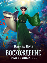 Книга Град темных вод