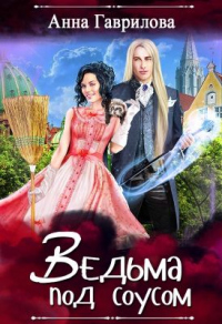 Книга Ведьма под соусом