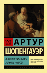 Книга Искусство побеждать в спорах. Мысли