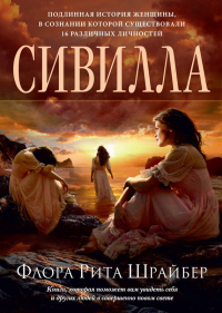 Книга Сивилла