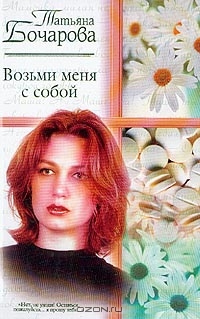 Книга Возьми меня с собой