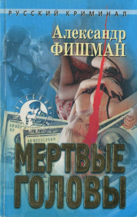 Книга Мертвые головы