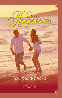 Книга Мои южные ночи (сборник)