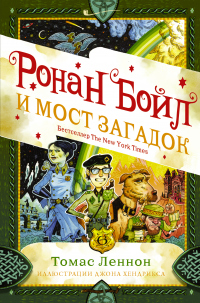 Книга Ронан Бойл и Мост загадок