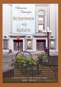 Книга Встретимся на Арбате