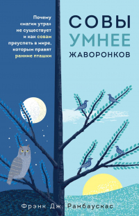 Книга Совы умнее жаворонков. Почему «магии утра» не существует и как совам преуспеть в мире, в котором правят ранние пташки