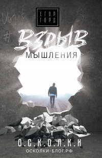 Книга Взрыв мышления