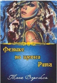 Книга Феникс по имени Рита.