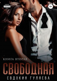 Книга Свободная