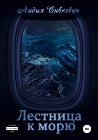 Книга Лестница к морю