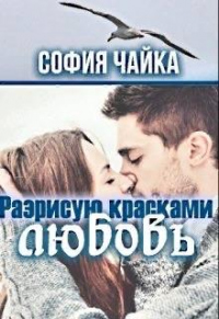 Книга Разрисую красками любовь