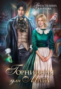 Книга Горничная для Мага