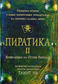 Пиратика-II. Возвращение на Остров Попугаев