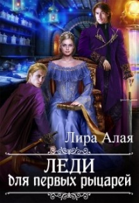 Книга Леди для первых рыцарей