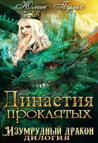 Книга Династия проклятых