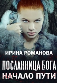 Книга Посланница бога