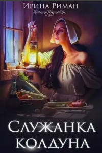 Книга Служанка колдуна