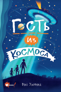 Книга Гость из космоса