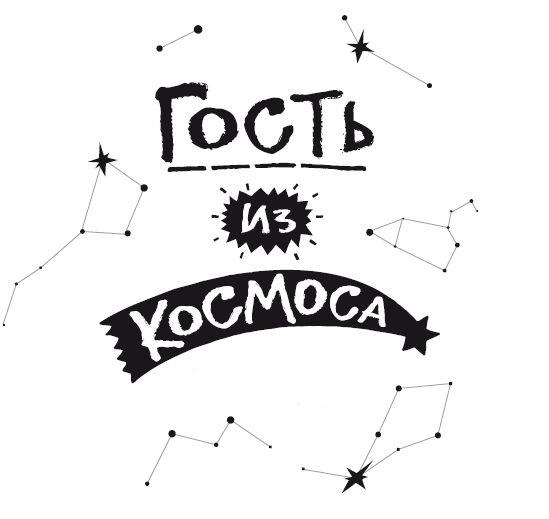 Гость из космоса