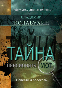 Книга Тайна пансионата «Уют»