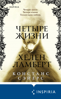 Книга Четыре жизни Хелен Ламберт