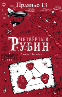 Книга Четвертый рубин