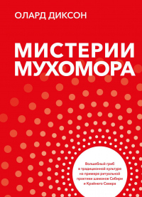 Книга Мистерии Мухомора