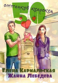 Книга 50 оттенков ксерокса