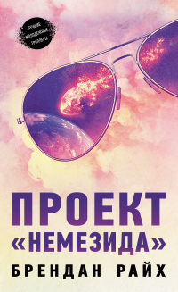 Книга Проект «Немезида»