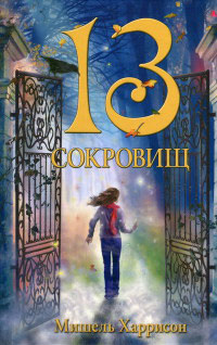 Книга 13 сокровищ